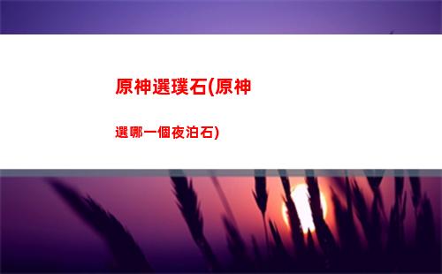 原神熄星能量有沒有上限
