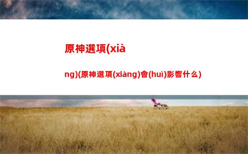 原神陷阱(原神陷阱怎么獲得)