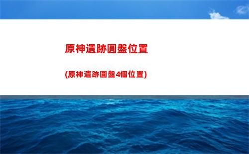 原神優惠(原神優惠商品已售罄,暫無該優惠)