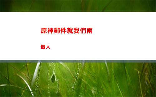 原神永(原神永久有效兌換碼)