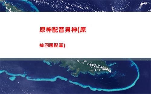 原神哪一個(原神哪一個角色可以升空)
