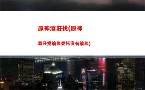原神可利搭配陣容