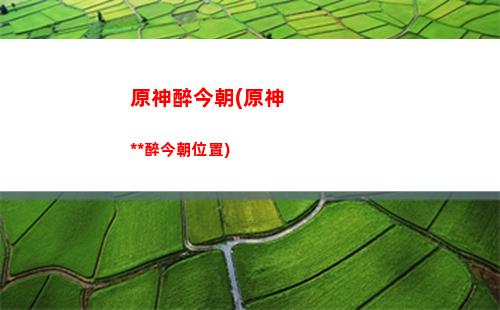 神原開局(原神新手開局怎么走)