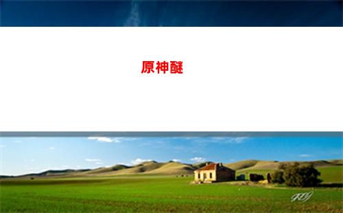 原神年終獎(原神年終獎是什么)