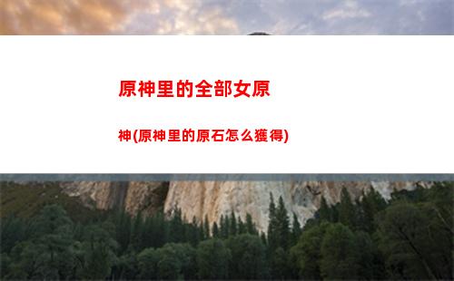 原神璃月支線任務(wù)攻略(原神支線任務(wù)怎么找)