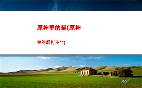 原神狼王免疫哪些元素