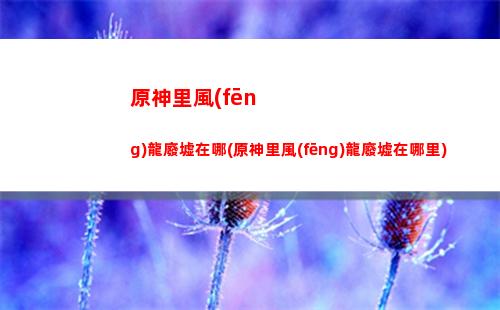 原神璃月聲望怎么解鎖(dnf下一章)