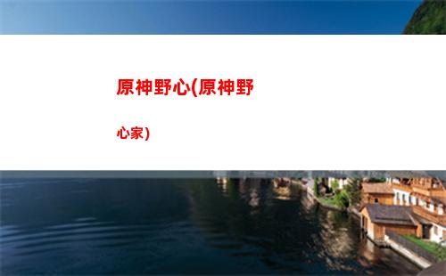 手游原神安卓下載(原神手游安卓和蘋(píng)果互通嗎)
