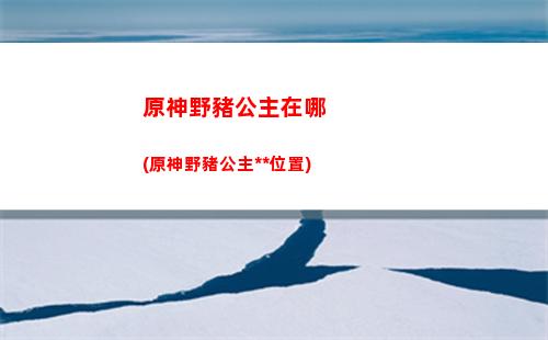 手機原神怎么設置畫質(原神怎么設置手機驗證)