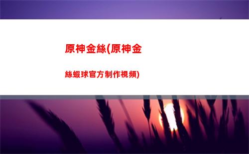 原神精華(原神精華拜受處如何使用)