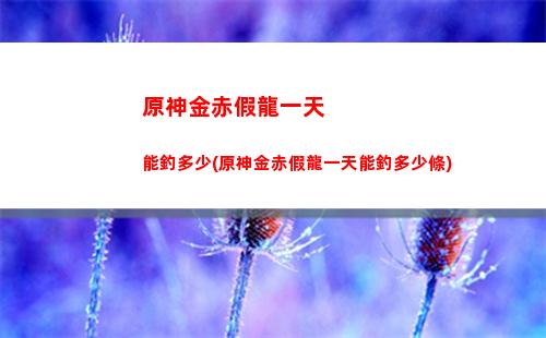 原神璃月魔晶礦(原神璃月魔晶礦位置)