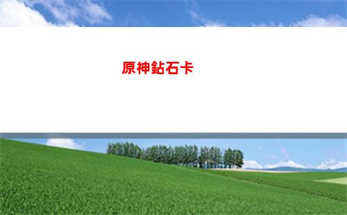 原神鐘離元素爆發(原神鐘離元素爆發要升級嗎)