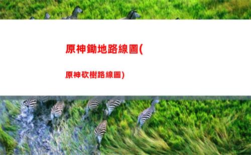 原神擺設(shè)(原神擺設(shè)在哪里制作)