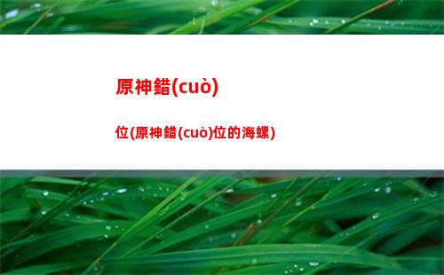 原神大獎(jiǎng)(原神國(guó)際大獎(jiǎng))