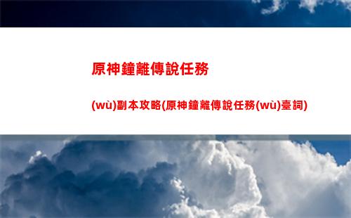 做原神難嗎(原神最難任務(wù)是什么)