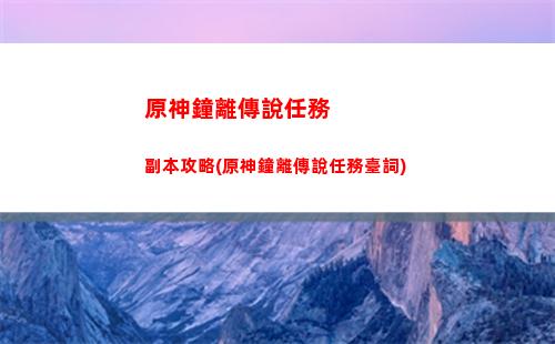 做原神難嗎(原神最難任務是什么)