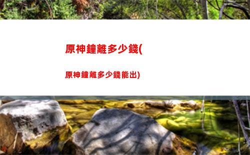 奶酪原神(奶酪原神在哪)