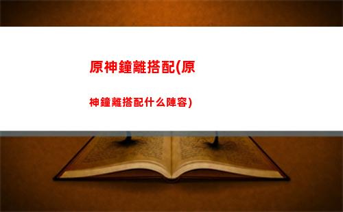 神箭手原神(搭上神弓還是神箭)