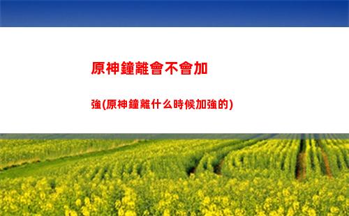 原神中解除風(fēng)龍廢墟封印(原神解除風(fēng)龍廢墟封印怎么過)