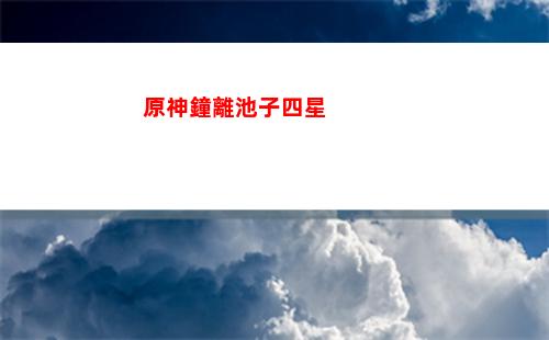 原神中的溫迪(原神中的溫迪怎么獲得)