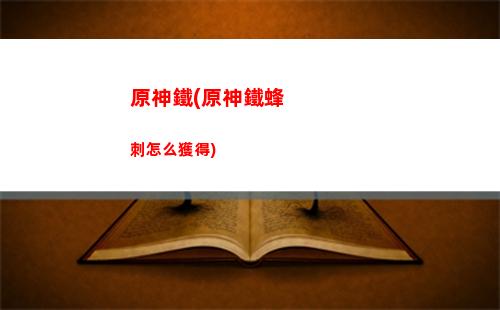 原神毛(原神毛毛)