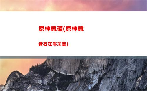 原神五星角色和武器(原神五星角色和武器哪個難抽)