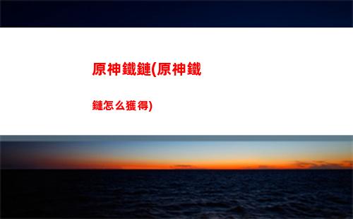 原神突破任務在哪(原神突破任務在哪領)