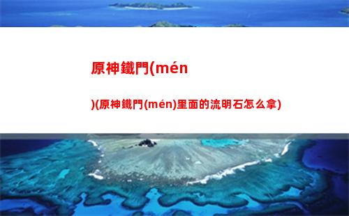 原神平民抽到迪盧克(原神平民抽哪個(gè)五星)