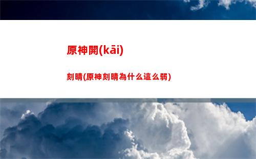 原神可莉up池選擇(原神可莉兌換碼永久)