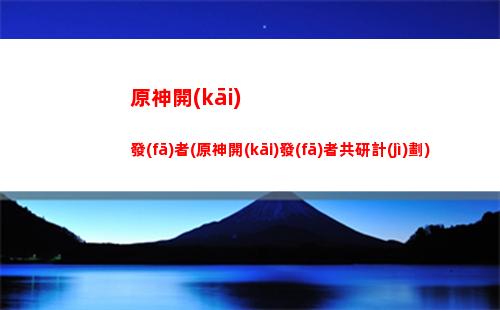 原神凱亞裝備用什么(原神凱亞什么身份)