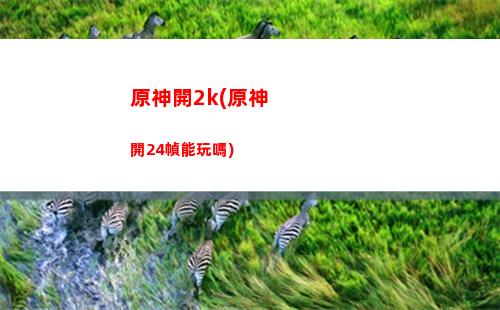 原神可莉配隊伍(原神可莉兌換碼永久)