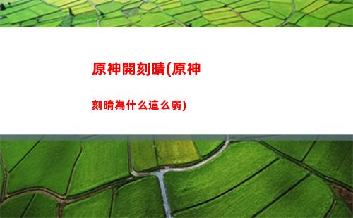 原神可莉up池選擇(原神可莉兌換碼永久)