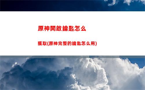 原神解凍所有碎片位置(原神碎片怎么解凍)