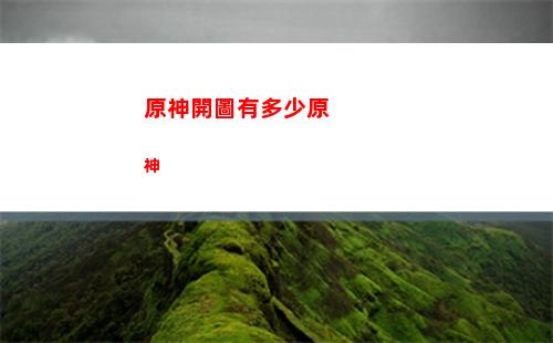 原神雷系角色刻晴(原神雷系角色共同點)