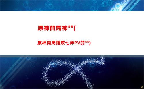 原神輪換(原神輪換池保底繼承嗎)