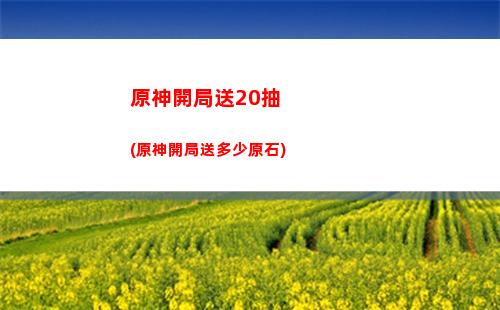原神居民請求任務在哪接(原神聲望任務居民請求)