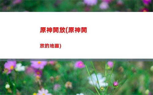 原神開放龍脊雪山(龍脊雪山什么時候開放)
