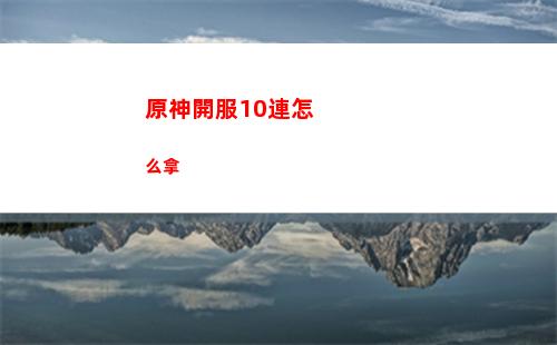原神九靖神柱九個柱子位置