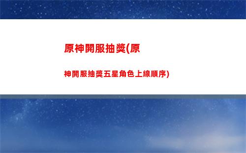 原神可莉是限定嘛(原神 可莉圖片)