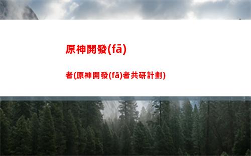 原神凱亞裝備用什么(原神凱亞什么身份)