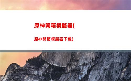 原神璃月區(qū)域特產(chǎn)哪里多