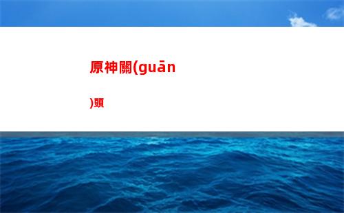 原神供求(原神攻略)