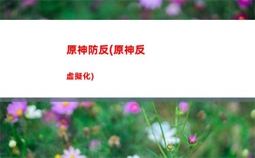 原神為什么只能玩云原神(為什么玩原神的男生不能追)