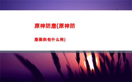 原神歌名(原神生日快樂歌)