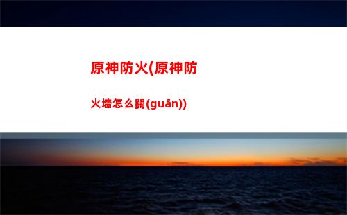 原神粉碎(原神粉碎者)