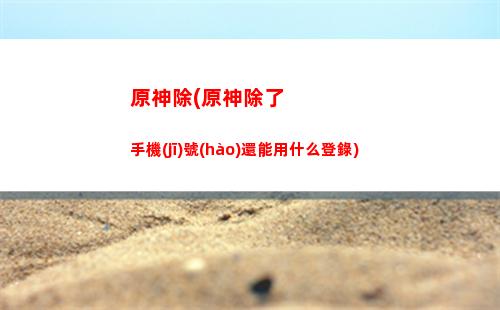 原神穿墻(原神穿墻bug教程)