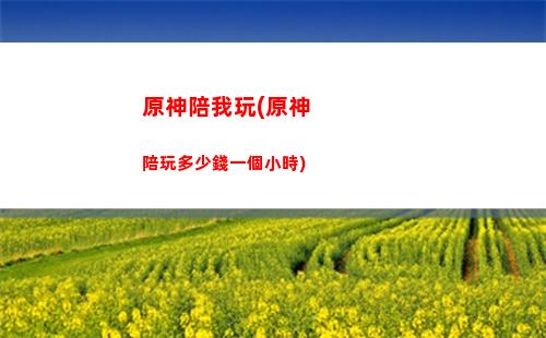原神爬山怎么反和諧(神奧怎么爬山)