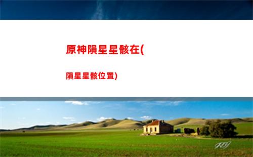 原神找長槍(原神,長槍依舊)