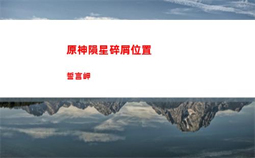 原神在自己的世界等級(jí)下(原神提升世界等級(jí)的方法)