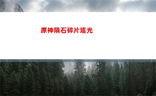 原神雜音(原神雜音怎么解決)